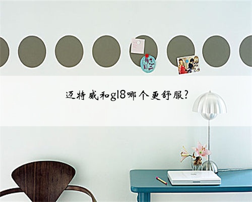 迈特威和gl8哪个更舒服?