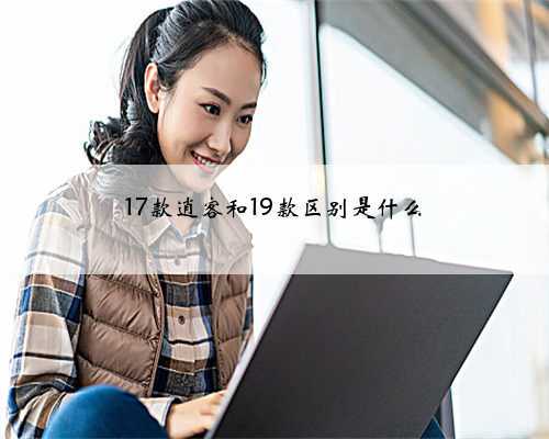 17款逍客和19款区别是什么