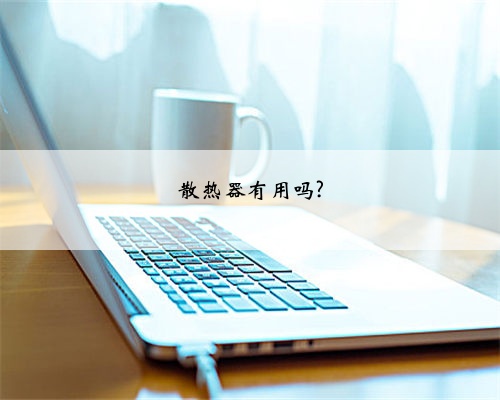 散热器有用吗?
