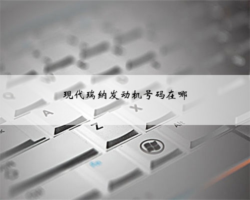 现代瑞纳发动机号码在哪