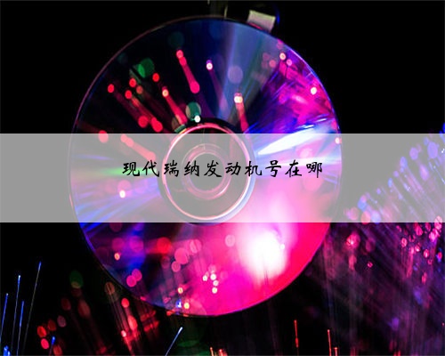 现代瑞纳发动机号在哪
