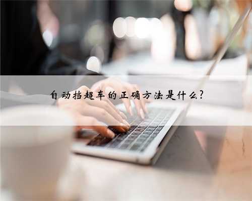 自动挡超车的正确方法是什么?