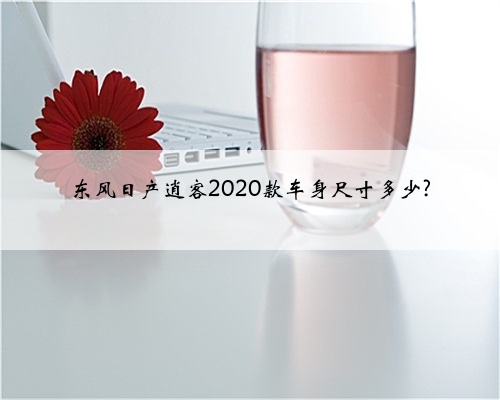 东风日产逍客2020款车身尺寸多少?