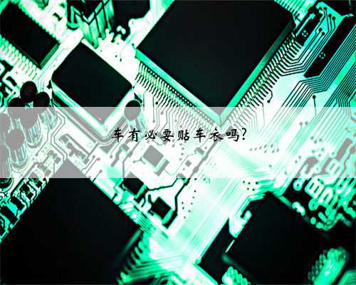 车有必要贴车衣吗?