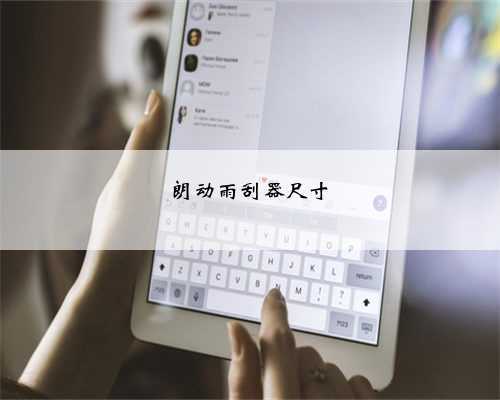 朗动雨刮器尺寸