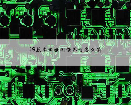 19款本田雅阁保养灯怎么消