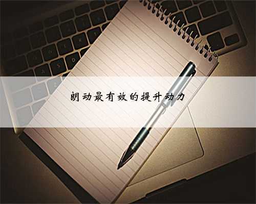 朗动最有效的提升动力