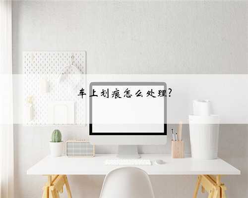车上划痕怎么处理?