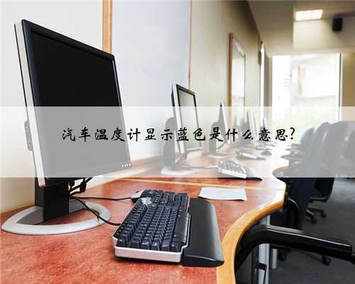 汽车温度计显示蓝色是什么意思?