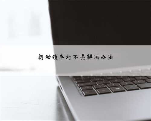 朗动锁车灯不亮解决办法
