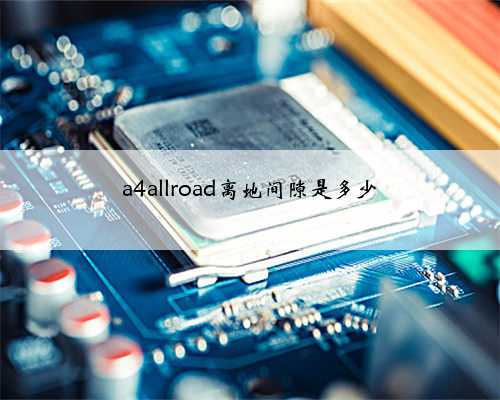 a4allroad离地间隙是多少