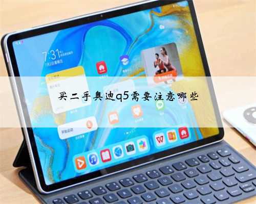 买二手奥迪q5需要注意哪些