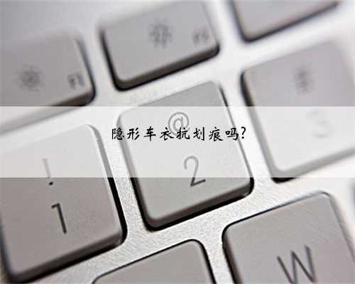 隐形车衣抗划痕吗?
