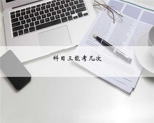 科目三能考几次