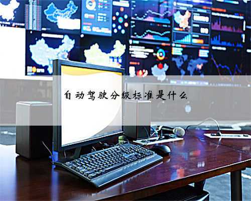自动驾驶分级标准是什么