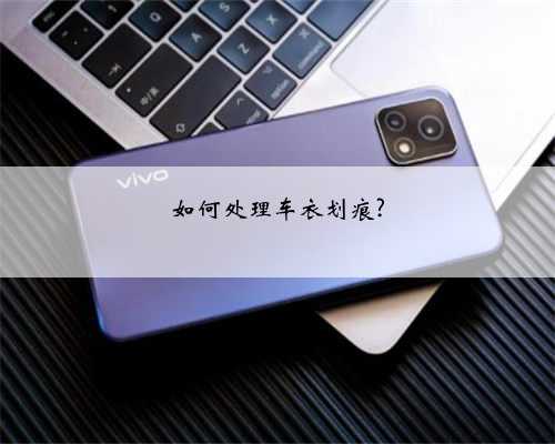 如何处理车衣划痕?