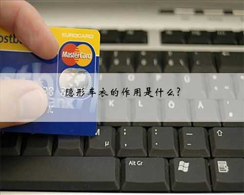 隐形车衣的作用是什么?