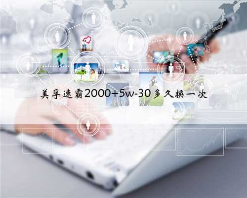 美孚速霸2000 5w-30多久换一次