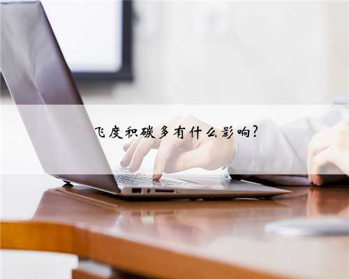 飞度积碳多有什么影响?