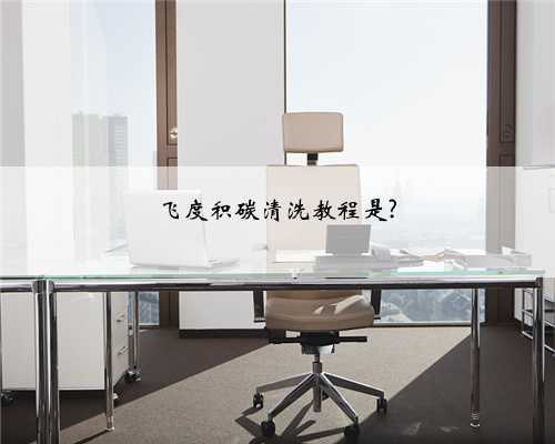 飞度积碳清洗教程是?