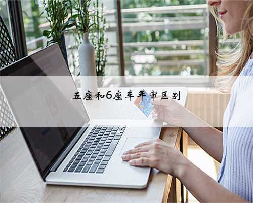 五座和6座车年审区别