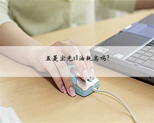 五菱宏光s1油耗高吗?