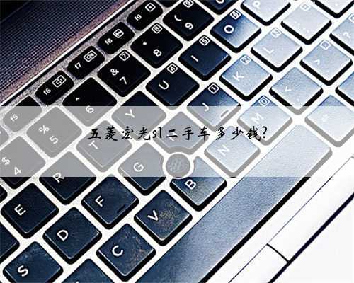 五菱宏光s1二手车多少钱?