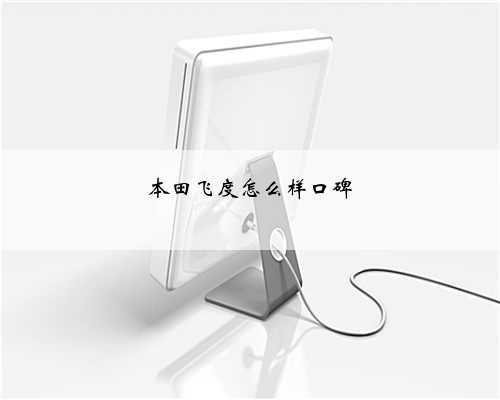 本田飞度怎么样口碑