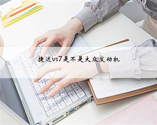 捷达vs7是不是大众发动机
