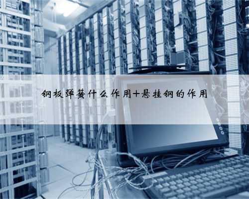 钢板弹簧什么作用 悬挂钢的作用