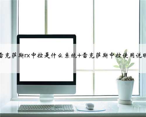 雷克萨斯rx中控是什么系统 雷克萨斯中控使用说明