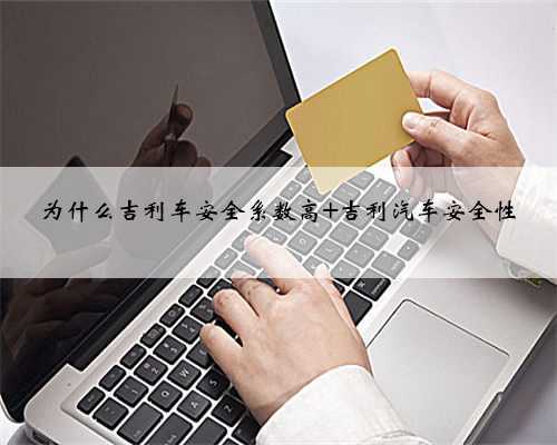 为什么吉利车安全系数高 吉利汽车安全性
