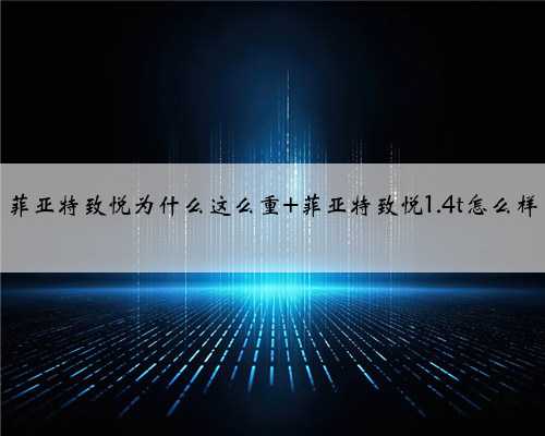 菲亚特致悦为什么这么重 菲亚特致悦1.4t怎么样