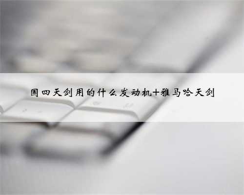 国四天剑用的什么发动机 雅马哈天剑