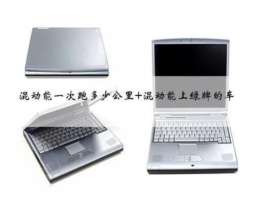 混动能一次跑多少公里 混动能上绿牌的车