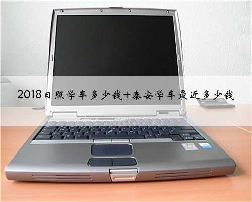 2018日照学车多少钱 泰安学车最近多少钱