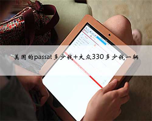 美国的passat多少钱 大众330多少钱一辆
