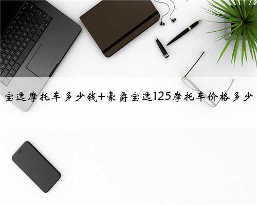 宝逸摩托车多少钱 豪爵宝逸125摩托车价格多少