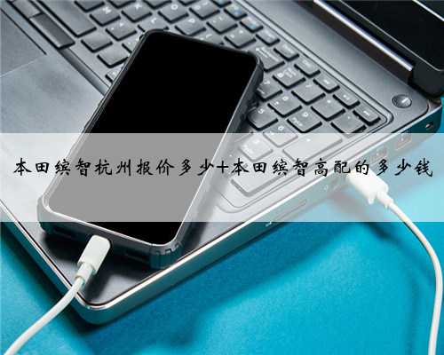 本田缤智杭州报价多少 本田缤智高配的多少钱
